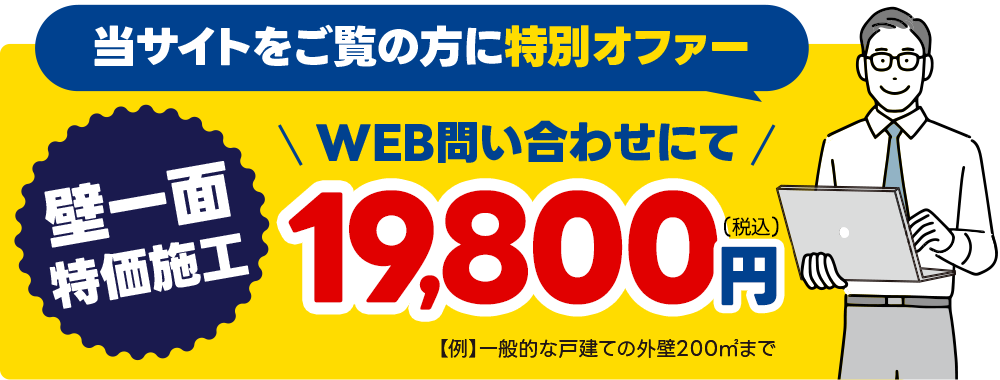 当サイトをご覧の方に特別オファー！ウェブ問い合わせで壁一面が19,800円（一般的な戸建ての外壁200平方メートルまで）