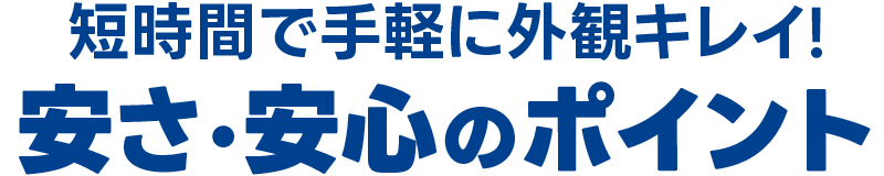 短時間で手軽に外観綺麗！安さ、安心のポイント