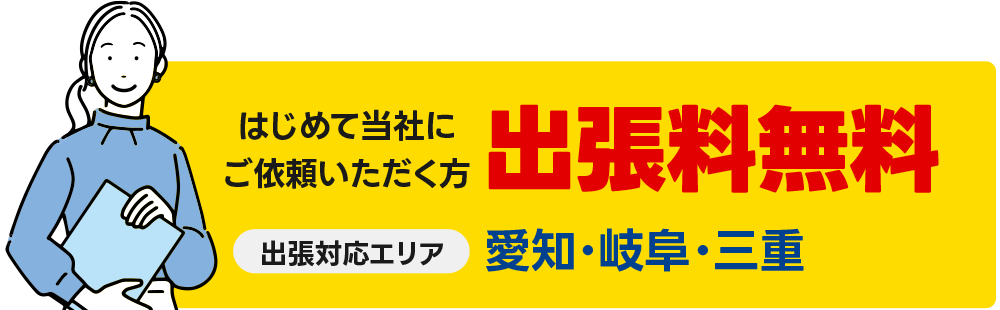 初めてご依頼の方は出張料無料！対応エリアは愛知、岐阜、三重