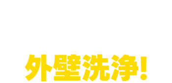 東海エリアで経験豊富なリフォーム会社ライフリノベーションで外壁洗浄